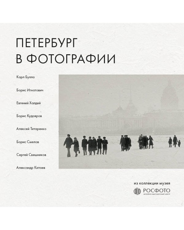 Петербург в фотографии. Из коллекции музея "РОСФОТО"