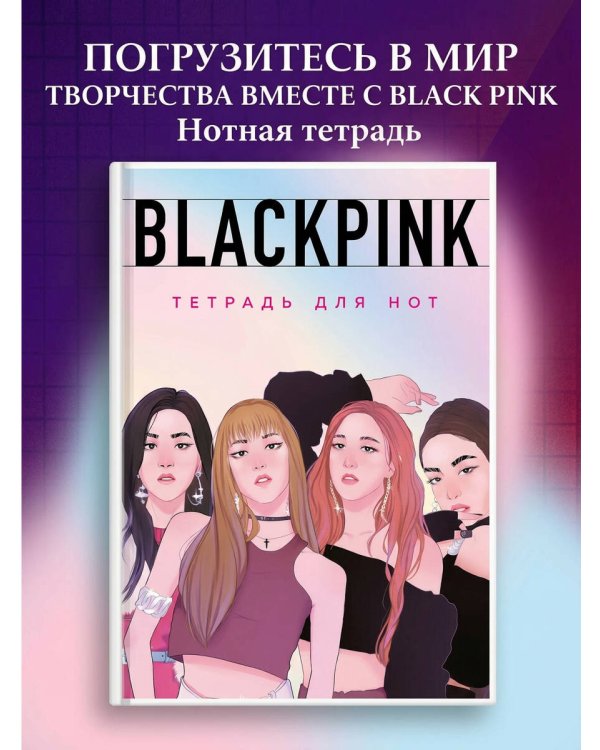 Тетрадь для нот. Blackpink (24 л., А4, вертикальная, скрепка)