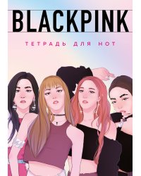 Тетрадь для нот. Blackpink (24 л., А4, вертикальная, скрепка)