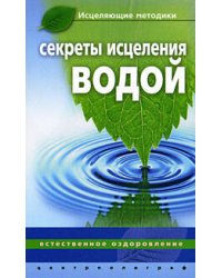 Секреты исцеления водой