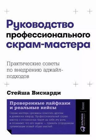 Обложка книги «Руководство профессионального скрам-мастера: Практические советы по внедрению аджайл-подходов» — Вискарди Стейша, ISBN 9785961436808