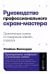 Обложка книги «Руководство профессионального скрам-мастера: Практические советы по внедрению аджайл-подходов» — Вискарди Стейша, ISBN 9785961436808