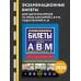 Автошкола Экзаменационные билеты для сдачи экзаменов на права категорий А, В и M, подкатегорий A1, B1 (с изм. на 2026 год)