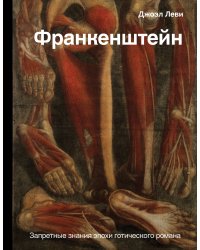 Франкенштейн. Запретные знания эпохи готического романа