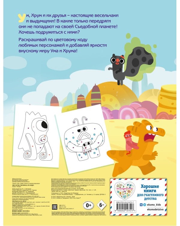 Ум и Хрум. Раскрась по коду!