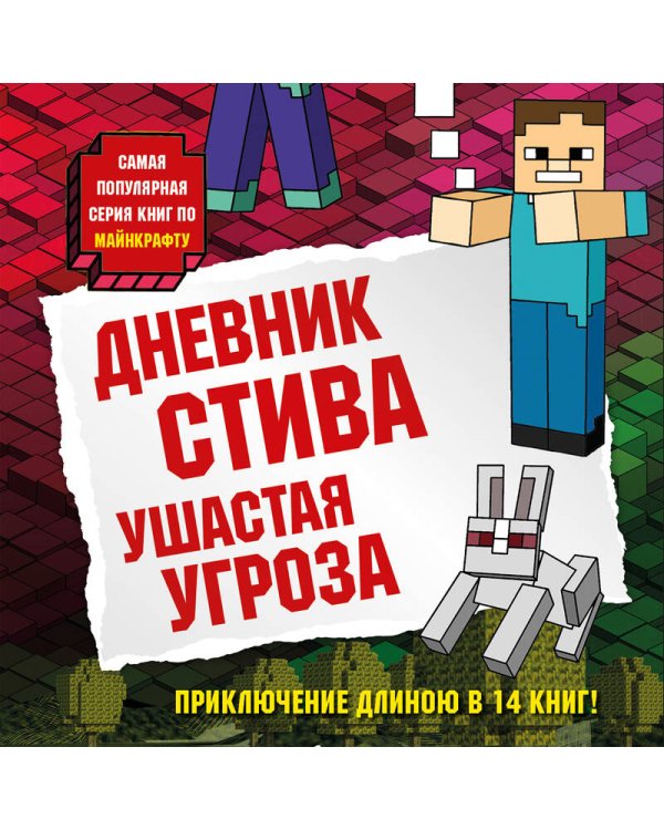 Дневник Стива. Книга 5. Ушастая угроза