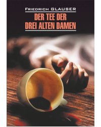 Чаепитие трех старух (кн.д/чт.на нем.яз., неадаптир.)