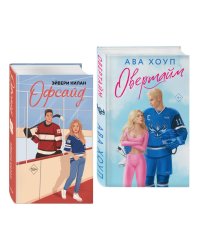 Комплект. Офсайд + Овертайм (ИК)
