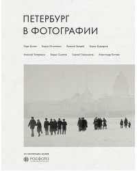Петербург в фотографии. Из коллекции музея "РОСФОТО"
