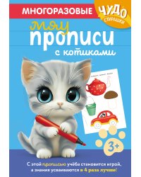 Многоразовые мяупрописи с котиками: для детей 3-4 лет