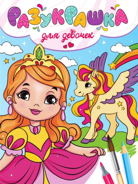 СЕРИЯ: РАЗУКРАШКА глянц.ламин.мел.обл. 197х275 (Проф-Пресс) РАЗУКРАШКА. ДЛЯ ДЕВОЧЕК