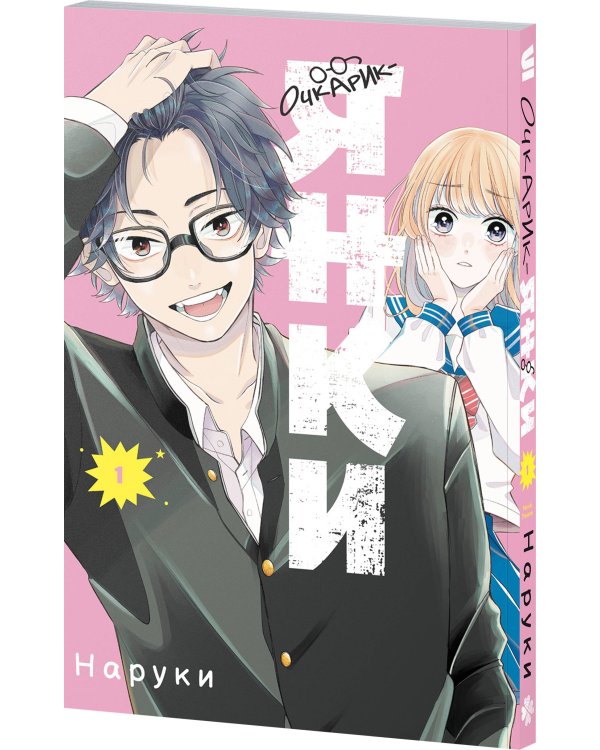 Очкарик-янки. Том 1