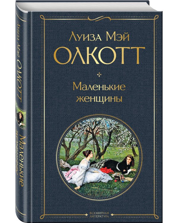 Маленькие женщины