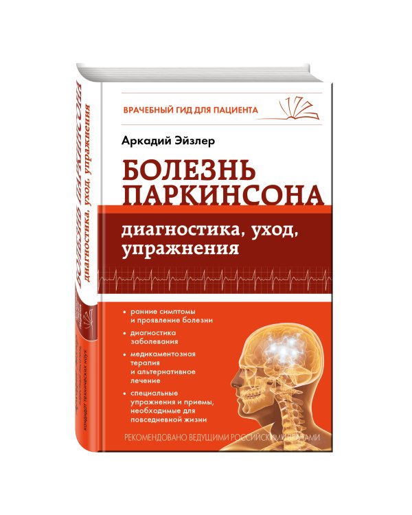 Дополнительное изображение книги «Болезнь Паркинсона: диагностика, уход, упражнения»