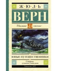 Юные путешественники
