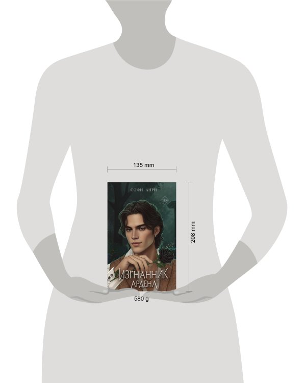 Игры королей. Изгнанник Ардена