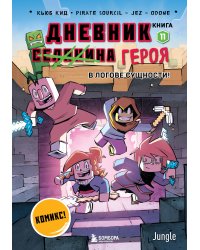Дневник героя. В логове Сущности! Книга 11
