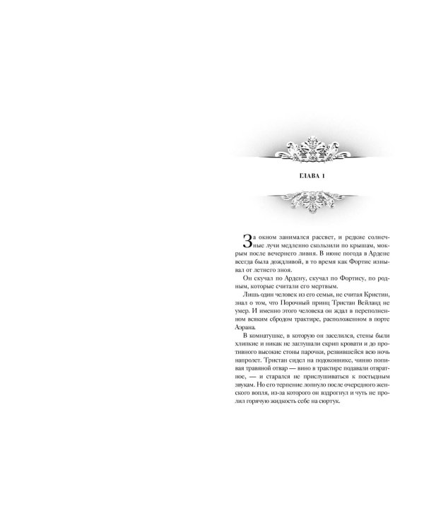 Игры королей. Изгнанник Ардена