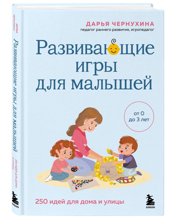 Развивающие игры для малышей. 250 идей для дома и улицы