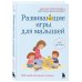Развивающие игры для малышей. 250 идей для дома и улицы