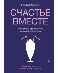 Счастье вместе. Нескучное руководство по семейной жизни
