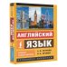Эксклюзивный самоучитель Английский язык. Новый самоучитель