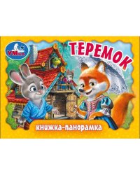 Теремок. Книжка-панорамка. 110х80 мм. ЦК. 10 стр. Умка в кор.100шт