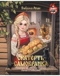 Скатерть-самобранка. Рецепты из русских сказок, былин и повестей