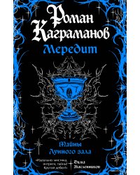 Мередит. Тайны Лунного зала