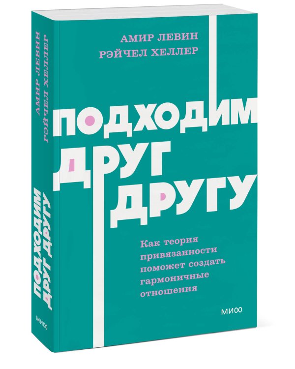 Дополнительное изображение книги «Подходим друг другу: Как теория привязанности поможет создать гармоничные отношения. NEON Pocketbooks»