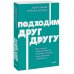 Дополнительное изображение книги «Подходим друг другу: Как теория привязанности поможет создать гармоничные отношения. NEON Pocketbooks»
