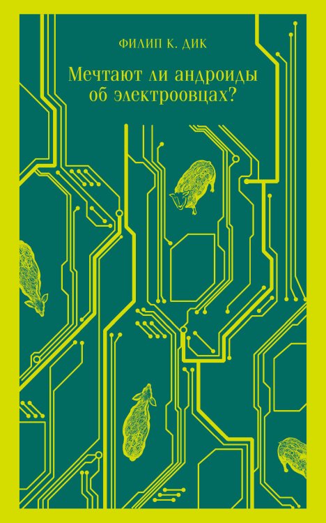Магистраль. Главный тренд Мечтают ли андроиды об электроовцах?