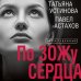 Дела судебные. Романы Т. Устиновой и П. Астахова (обложка) По ЗОЖу сердца