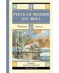 Русская поэзия XIX века
