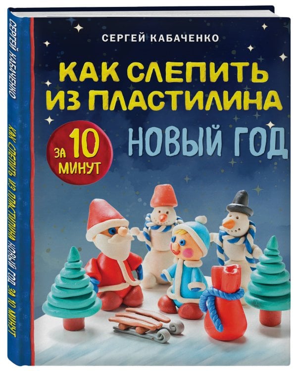 Как слепить из пластилина НОВЫЙ ГОД за 10 минут