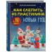 Как слепить из пластилина НОВЫЙ ГОД за 10 минут