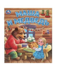 Маша и медведь. Любимые детские книжки. 163х190 мм. Скрепка. 16 стр. Умка в кор.50шт