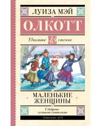 Маленькие женщины