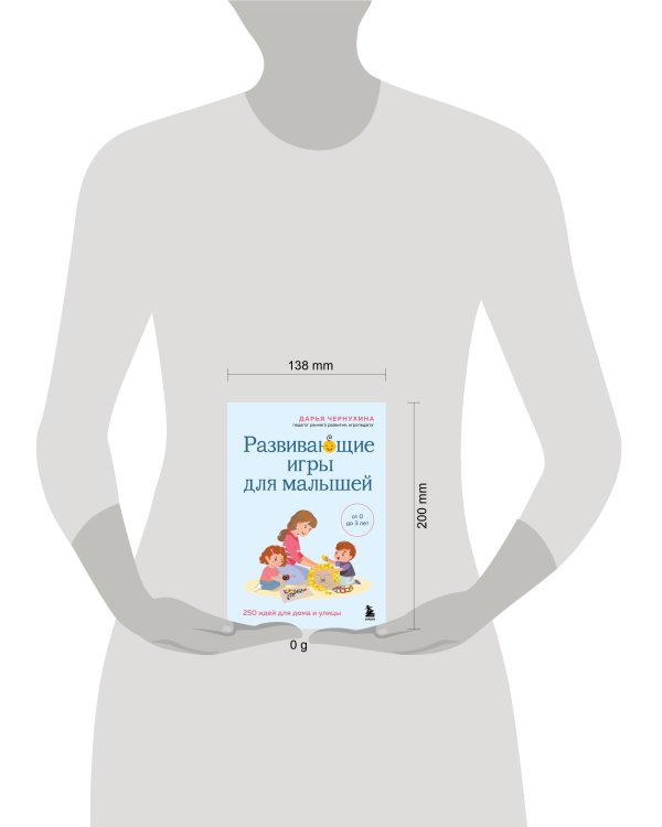 Развивающие игры для малышей. 250 идей для дома и улицы