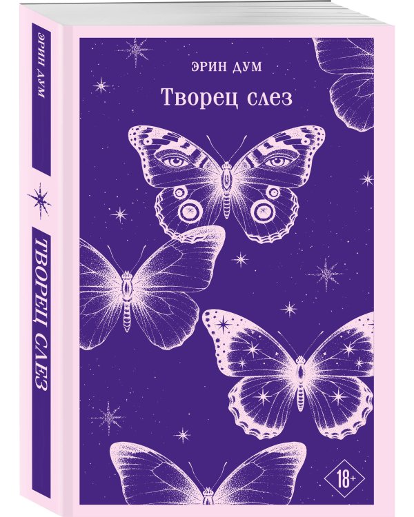 Творец слез