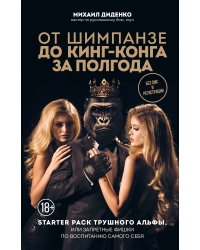 От шимпанзе до Кинг-Конга за полгода. Starter pack трушного альфы, или запретные фишки по воспитанию самого себя