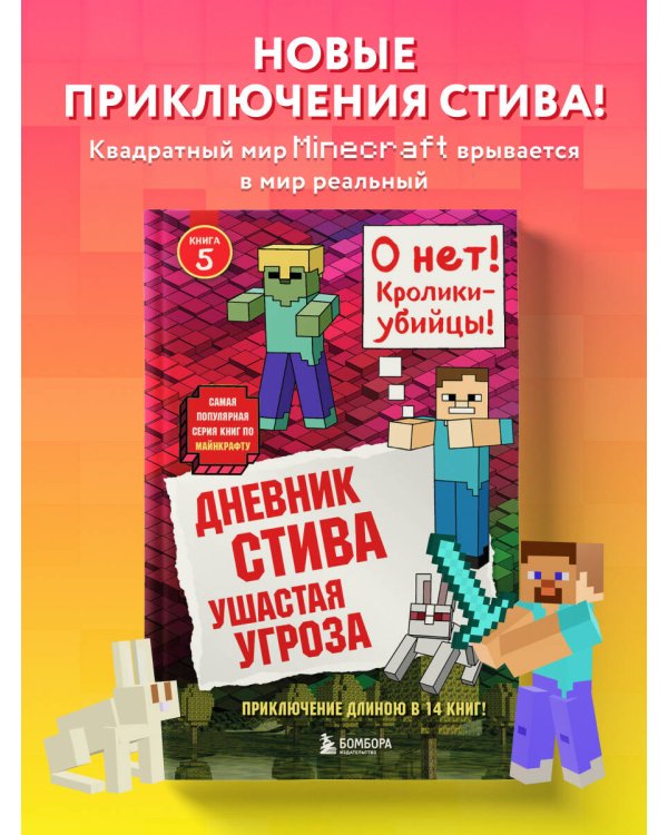 Дневник Стива. Книга 5. Ушастая угроза