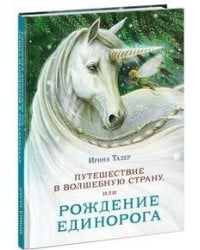 Путешествие в Волшебную страну, или Рождение единорога
