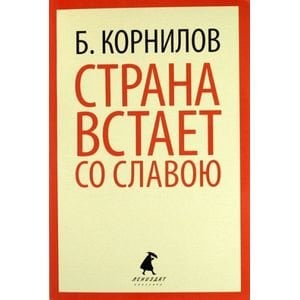 , Страна встает со славою