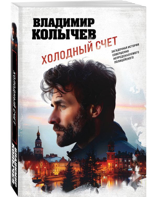 Дополнительное изображение книги «Холодный счет»
