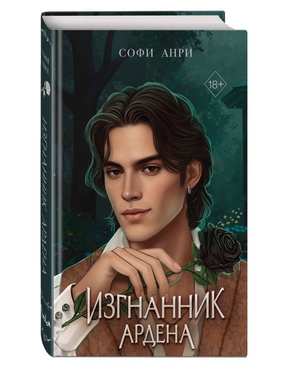 Игры королей. Изгнанник Ардена