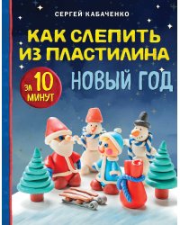 Как слепить из пластилина НОВЫЙ ГОД за 10 минут