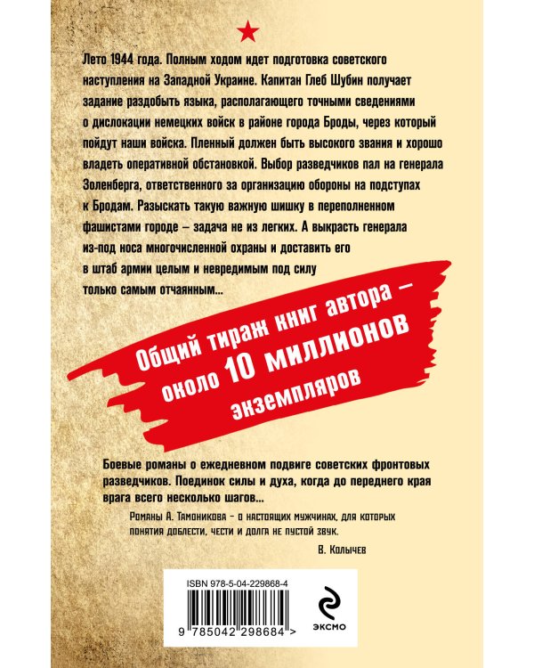 Погоня за генералом