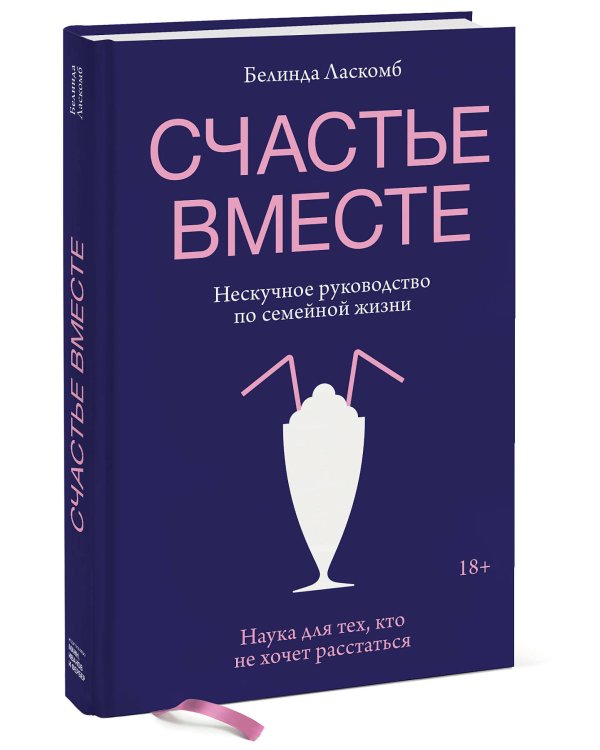 Счастье вместе. Нескучное руководство по семейной жизни
