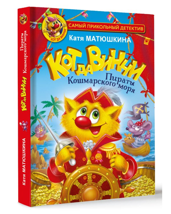 Кот да Винчи. Пираты Кошмарского моря